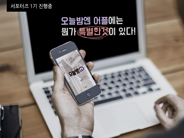 [서포터즈] 오늘밤엔 어플 소개, 기획전 홍보