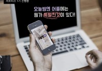 [서포터즈] 오늘밤엔 어플 소개, 기획전 홍보